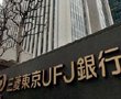 三菱东京UFJ银行
