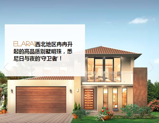 悉尼Marsden Park|Elara 高品质独栋别墅