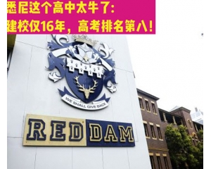 悉尼这个中学太牛了：建校仅16年，今年高考排第八！