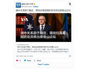 澳中关系趋于稳定，堪培拉高层国防官员将出席香山论坛