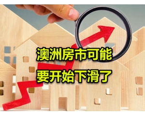 澳洲房产卖家们已经在降价：悉尼、墨尔本双双下跌